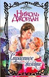 Страстное желание: роман