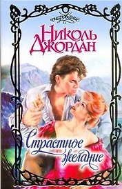 Страстное желание: роман