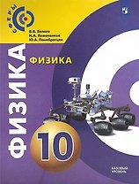 Физика. 10 класс. Учебное пособие. Базовый уровень