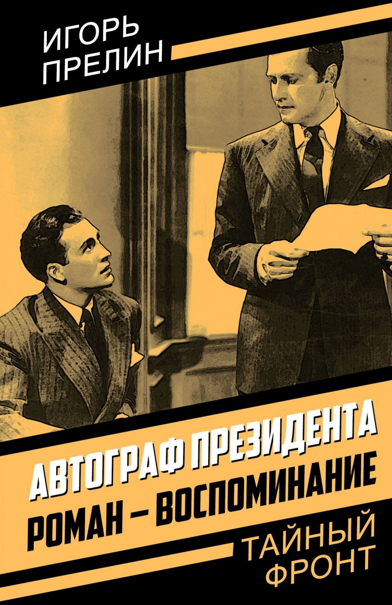 

Автограф президента. Роман-воспоминание