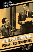 Автограф президента. Роман-воспоминание - 0