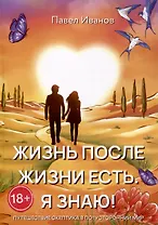 Жизнь после жизни есть. Я знаю!