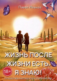 Жизнь после жизни есть. Я знаю!