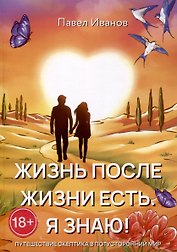 Жизнь после жизни есть. Я знаю!