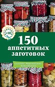 150 аппетитных заготовок - 0