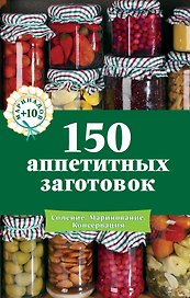 150 аппетитных заготовок