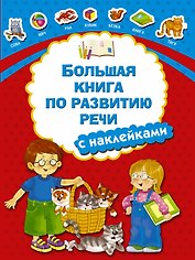 Большая книга по развитию речи с наклейками