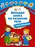 Большая книга по развитию речи с наклейками - 0