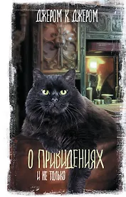 О привидениях и не только
