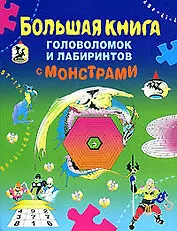 Большая книга головоломок и лабиринтов с монстрами