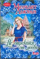 Очар(м).Не отрекайся от любви