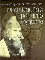 Психологическая позиция философии раннего буддизма согласно традиции абхидхаммы