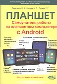 Самоучитель. Планшет: работа на планшетном компьютере с ANDROID - 0