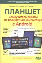 Самоучитель. Планшет: работа на планшетном компьютере с ANDROID