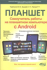 Самоучитель. Планшет: работа на планшетном компьютере с ANDROID