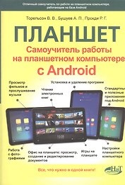 Самоучитель. Планшет: работа на планшетном компьютере с ANDROID
