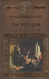 История России в романах, Том 107, А.Писемский, Тысяча душ, часть 1 и 2