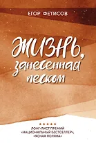 Жизнь, занесенная песком: рассказы