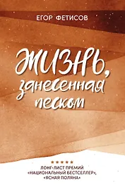 Жизнь, занесенная песком: рассказы