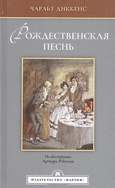 Рождественская песнь в прозе