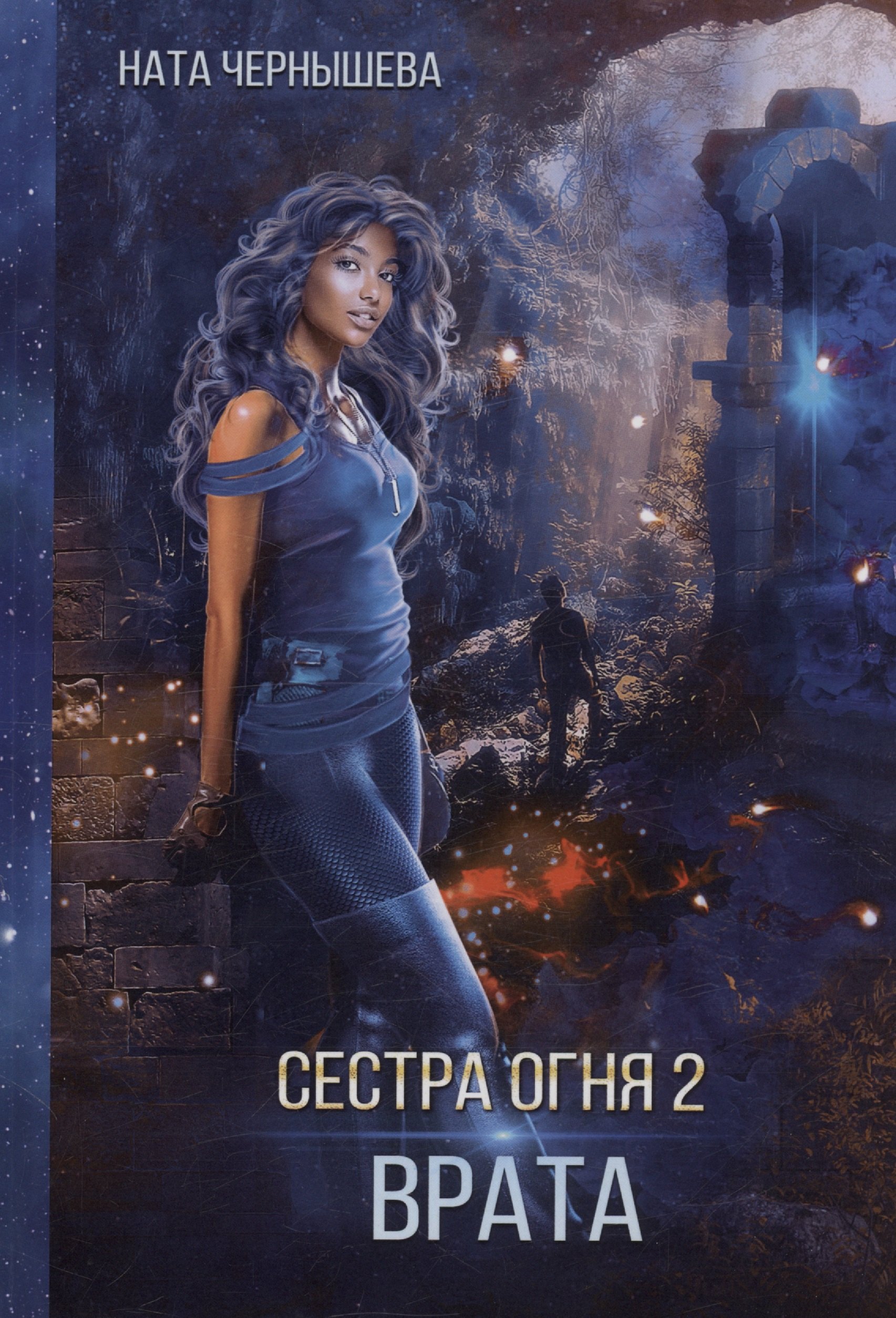 

Сестра огня 2: Врата