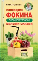 Плоскорез Фокина. Как решить самые сложные задачи садовода