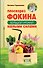 Плоскорез Фокина. Как решить самые сложные задачи садовода - 0