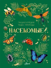 Насекомые