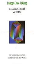 Квантовый успех Поразительная наука благополучия и счастья (мягк) (Психология успеха). Тейлор С. (София)