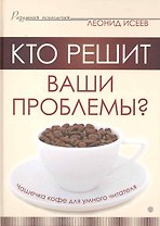 Кто решит ваши проблемы? Чашечка кофе для умного читателя