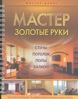 Мастер золотые руки. / Потолок. Стены. Полы. Балкон
