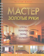 Мастер золотые руки. / Потолок. Стены. Полы. Балкон