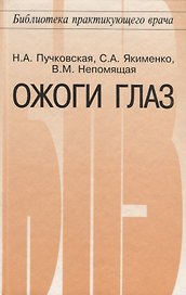 Ожоги глаз