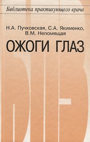 Ожоги глаз