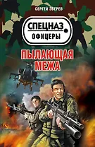 Пылающая межа