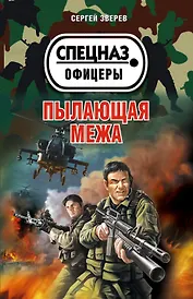 Пылающая межа