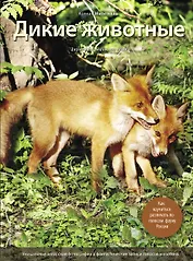 Дикие животные: Иллюстрированная энциклопедия