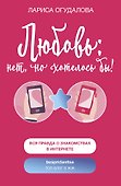 Любовь: нет, но хотелось бы - 0