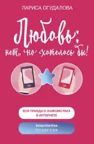 Любовь: нет, но хотелось бы
