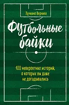 Футбольные байки: 100 невероятных историй, о которых вы даже не догадывались