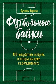 Футбольные байки: 100 невероятных историй, о которых вы даже не догадывались
