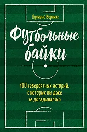 Футбольные байки: 100 невероятных историй, о которых вы даже не догадывались