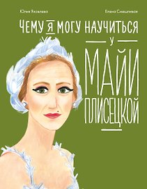 Чему я могу научиться у Майи Плисецкой