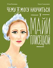 Чему я могу научиться у Майи Плисецкой