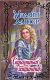 Страстный защитник (Очарование). Хантер М. (Аст)