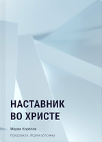 Наставник во Христе