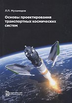 Основы проектирования транспортных космических систем. Учебное пособие