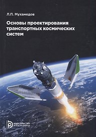 Основы проектирования транспортных космических систем. Учебное пособие