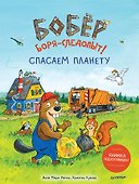 Бобёр Боря-следопыт! Спасаем планету. Книжка подготовишки - 0