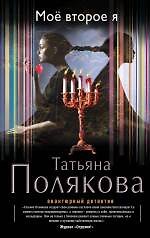 Мое второе я